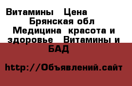 Витамины › Цена ­ 2 370 - Брянская обл. Медицина, красота и здоровье » Витамины и БАД   